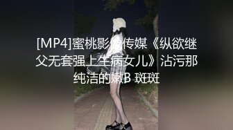 [MP4]蜜桃影像传媒《纵欲继父无套强上生病女儿》沾污那纯洁的嫩B 斑斑