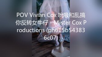 POV Vivian Cox 吮吸和乱搞你反转女牛仔 - Mister Cox Productions (ph615b543836c07)