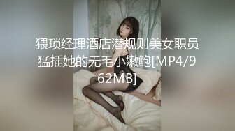 猥琐经理酒店潜规则美女职员猛插她的无毛小嫩鲍[MP4/962MB]