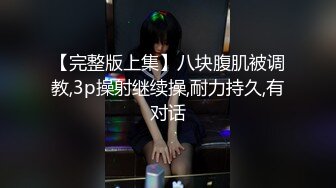 萝莉猎手 极品91大神专攻貌美萝莉少女 唐伯虎 羞耻对着镜子做爱 看着性器鲜嫩抽插 女上位顶的好深