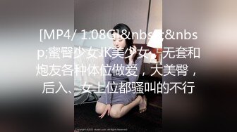 [MP4/ 1.08G]&nbsp;&nbsp;蜜臀少女JK美少女，无套和炮友各种体位做爱，大美臀，后入、女上位都骚叫的不行