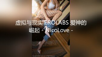 虚拟与现实 EROLABS 爱神的崛起 - NicoLove -