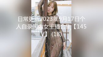 日常更新2023年9月17日个人自录国内女主播合集【145V】 (18)