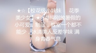 【新片速遞】 ❤️❤️豹纹内衣小骚货，过肩龙大哥操小骚逼，69姿势抓屌舔弄，多毛骚逼主动骑乘，特写深插，上下套弄自己动[1.25G/MP4/01:49:08]