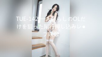 TUE-142 一人暮らしのOLだけを狙った尾行押し込みレ●プ映像