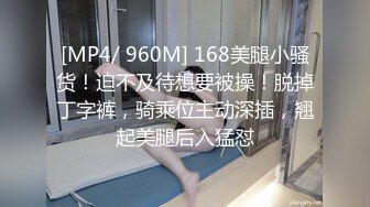 [MP4/ 960M] 168美腿小骚货！迫不及待想要被操！脱掉丁字裤，骑乘位主动深插，翘起美腿后入猛怼