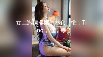 黑丝伪娘吃鸡贴贴 吃上17cm粗大肉棒了真的好好吃 被直男眼镜哥哥撕烂丝袜无情打桩 这样坐着猫猫好爽翘臀都在抖动