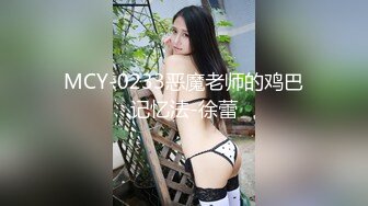 MCY-0233恶魔老师的鸡巴记忆法-徐蕾