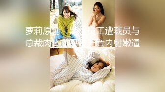 清纯反差小母狗✅Twitter萝莉『双马尾呆奈酱』，勾人小妖精被大鸡巴爸爸无套爆炒内射，小穴穴