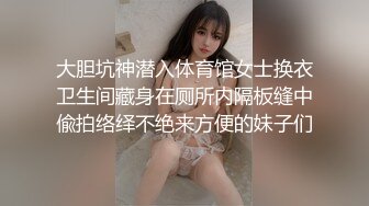 国内厕拍大神四处游荡尾随妹子进女厕偷拍精选大胸妹出来拍脸的时候妹子一脸迷惑