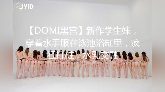 【DOMI黑宫】新作学生妹，穿着水手服在泳池浴缸里，疯狂打桩，水乳交融