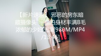 【新片速遞】 邪恶的房东暗藏摄像头❤️偷拍身材丰满B毛浓郁的少妇洗澡[980M/MP4/13:46]