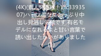 (4K)(素人発掘隊！)(fc3393507)ハーフ美女にたっぷり中出し見逃し厳禁です 有名モデルになれるよと甘い言葉で誘い出したかいがありました (1)