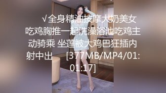 ❤️√全身精油按摩大奶美女吃鸡胸推一起洗澡浴池吃鸡主动骑乘 坐莲被大鸡巴狂插内射中出❤️[377MB/MP4/01:01:17]