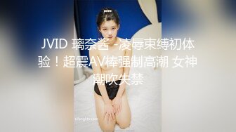 JVID 璃奈酱 -凌辱束缚初体验！超震AV棒强制高潮 女神潮吹失禁