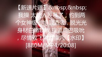 [MP4/ 2.61G] 外围女神猎啪小包总探花约操极品身材冷傲外围美女 快被操飞了渴望被哥哥内射