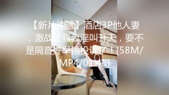 【新片速遞】酒店3P他人妻，激战让骚妻淫叫升天，要不是隔音好早挨投诉了！[58M/MP4/01:45]