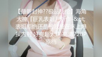 究极反差婊！S级身材留学生【小兔子subby】OF福利视图②，日常紫薇各种淫态展示，喝点洋墨水就变骚了