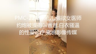 PMC-224.林沁儿.强欲女医师约炮被操得叫爸爸.白衣骚逼的性爱诊疗.蜜桃影像传媒