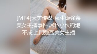 [MP4]天美传媒-私生飯強姦美女主播事件 屌私小伙約炮不成,上門強姦美女主播