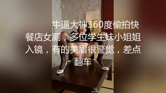 ⚫️⚫️牛逼大神360度偸拍快餐店女厕，多位学生妹小姐姐入镜，有的美眉很警觉，差点翻车