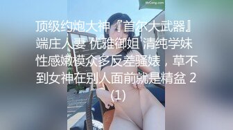 [MP4]淫娃御姐 极品爆乳鲜嫩美穴貌美尤物▌苏美奈▌家政女仆的肉体服务 肏到羞耻喷汁