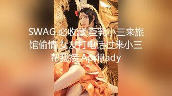 SWAG 必收藏 巨乳小三来旅馆偷情 女友打电话过来小三帮我接 Aprillady