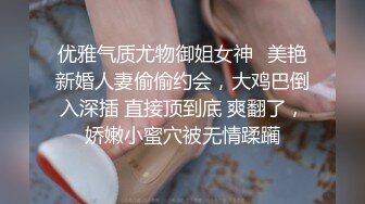 优雅气质尤物御姐女神✿美艳新婚人妻偷偷约会，大鸡巴倒入深插 直接顶到底 爽翻了，娇嫩小蜜穴被无情蹂躏