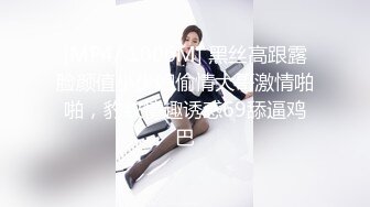 STP29443 甜美小姐姐小鱼干！难得炮友操逼收费秀！肉感身材拨开内裤扣穴，舔骚逼按摩器震动，正入爆操爽翻