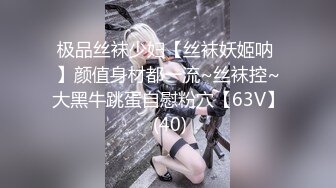 极品丝袜少妇【丝袜妖姬呐 】颜值身材都一流~丝袜控~大黑牛跳蛋自慰粉穴【63V】 (40)