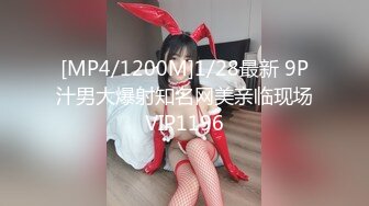 [MP4/1200M]1/28最新 9P汁男大爆射知名网美亲临现场VIP1196