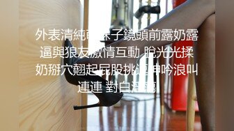 外表清純萌妹子鏡頭前露奶露逼與狼友激情互動 脫光光揉奶掰穴翹起屁股挑逗呻吟浪叫連連 對白淫蕩