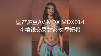 国产麻豆AV MDX MDX0144 精钱交易女家教 季妍希