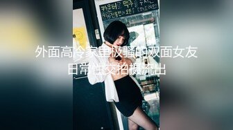 “啊好爽太粗了比我老公操的舒服”极品身材外语老师少妇