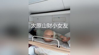 太原山财小女友