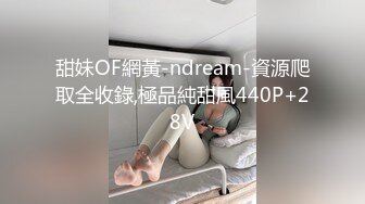 甜妹OF網黃-ndream-資源爬取全收錄,極品純甜風440P+28V