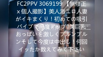 FC2PPV 3069199 【無修正ｘ個人撮影】美人激エロ人妻がイキまくり！初めての吸引バイブで感度アップ↑美巨乳おっぱいを激しくプルンプルンそして今度は中出し！何回イッたか数えてみて下さい