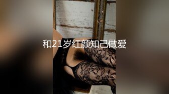 【Angie】性感淫荡小仙女露出啪啪，颜值身材天花板极度反差 穷人操不到的女神 富人的玩物精盆，订阅私拍4 (1)