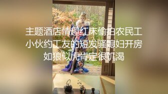 主题酒店情趣红床偷拍农民工小伙约工友的短发骚媳妇开房如狼似虎肯定很饥渴