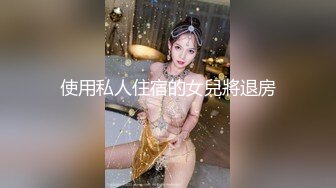 使用私人住宿的女兒將退房