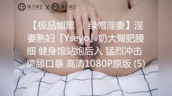 【极品媚黑❤️绿帽淫妻】淫妻熟妇『Yseyo』奶大臀肥腰细 健身馆站炮后入 猛烈冲击 跪舔口暴 高清1080P原版 (5)