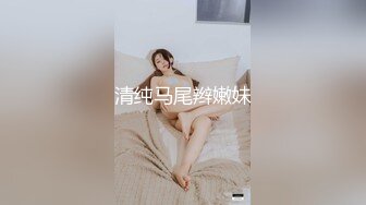 商场女厕一路跟踪尾随 偷拍大长腿美女粉嫩的鲍鱼