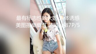 最有标志性的大奶 人体诱惑美图孫樂樂 工装照片[87P/520M]