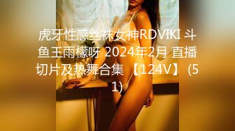 虎牙性感丝袜女神RDVIKI 斗鱼王雨檬呀 2024年2月 直播切片及热舞合集 【124V】 (51)