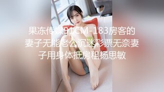 果冻传媒91CM-183房客的妻子无能老公沉迷彩票无奈妻子用身体抵房租杨思敏