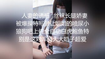 ✿人妻的诱惑✿丝袜长腿娇妻被爆操特写做让姐姐的喷尿小狼狗吧上位全自动白虎鲍鱼特别是这对浑圆大大奶子超爱