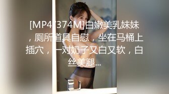 [MP4/374M]白嫩美乳妹妹，厕所道具自慰，坐在马桶上插穴，一对奶子又白又软，白丝美腿...