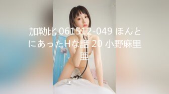 【新片速遞】&nbsp;&nbsp;黑丝高颜伪娘紫薇 小野猫发情了 没有小哥哥只能振动棒插骚逼 撸着棒棒边插边射销魂呻吟 射了好多 [183MB/MP4/04:08]