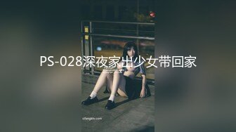 PS-028深夜家出少女带回家