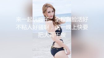 《淫荡夫妻秘️露脸私拍》被老公干的哭腔呻吟女上全自动孩_子哭了都不管温文尔雅反_差人妻从相恋排骨男到结婚产子自拍视图惨遭流出~